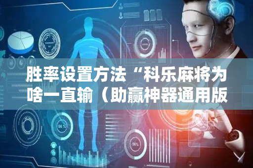 胜率设置方法“科乐麻将为啥一直输（助赢神器通用版）
