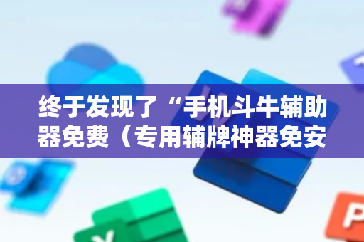 终于发现了“手机斗牛辅助器免费（专用辅牌神器免安装）