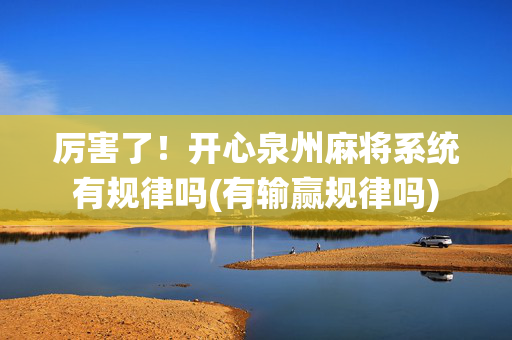 厉害了！开心泉州麻将系统有规律吗(有输赢规律吗)