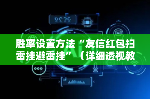 胜率设置方法“友信红包扫雷挂避雷挂”（详细透视教程）-哔哩哔哩