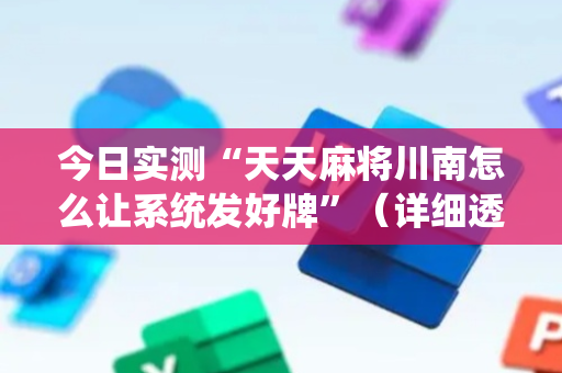 今日实测“天天麻将川南怎么让系统发好牌”（详细透视教程）-哔哩哔哩