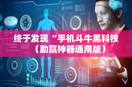 终于发现“手机斗牛黑科技（助赢神器通用版）
