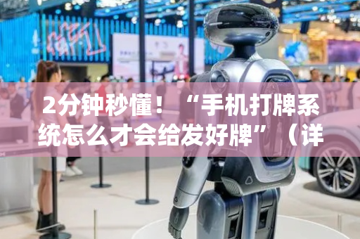 2分钟秒懂！“手机打牌系统怎么才会给发好牌”（详细透视教程）-哔哩哔哩