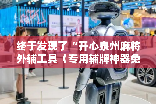 终于发现了“开心泉州麻将外辅工具（专用辅牌神器免安装）