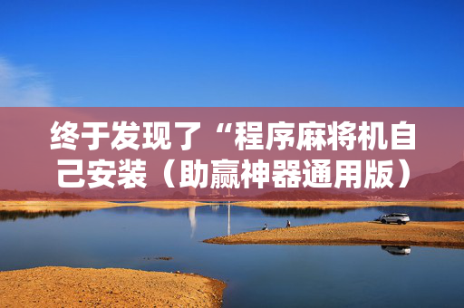 终于发现了“程序麻将机自己安装（助赢神器通用版）