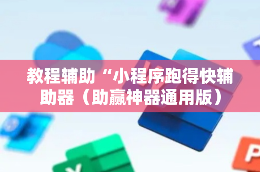 教程辅助“小程序跑得快辅助器（助赢神器通用版）