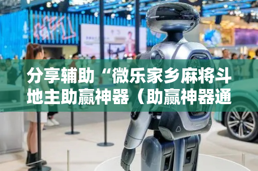 分享辅助“微乐家乡麻将斗地主助赢神器（助赢神器通用版）