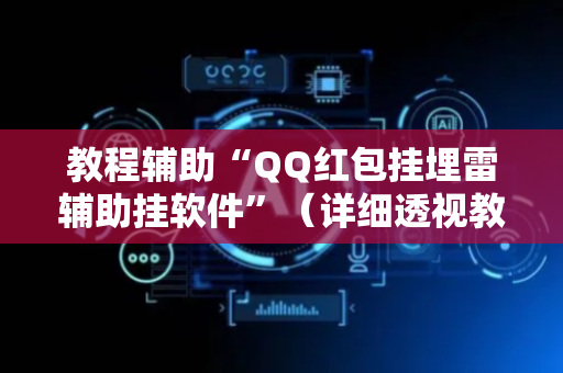 教程辅助“QQ红包挂埋雷辅助挂软件”（详细透视教程）-哔哩哔哩