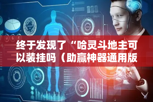 终于发现了“哈灵斗地主可以装挂吗（助赢神器通用版）