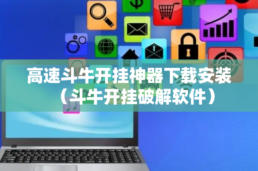 高速斗牛开挂神器下载安装（斗牛开挂破解软件）