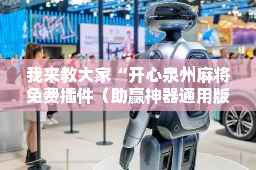 我来教大家“开心泉州麻将免费插件（助赢神器通用版）