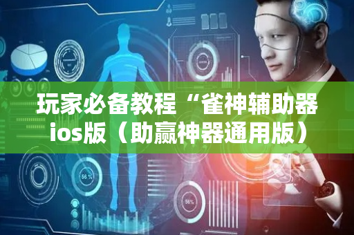 玩家必备教程“雀神辅助器ios版（助赢神器通用版）