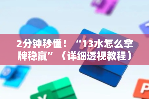 2分钟秒懂！“13水怎么拿牌稳赢”（详细透视教程）-哔哩哔哩