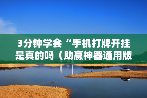 3分钟学会“手机打牌开挂是真的吗（助赢神器通用版）