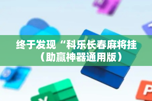终于发现“科乐长春麻将挂（助赢神器通用版）