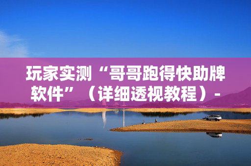 玩家实测“哥哥跑得快助牌软件”（详细透视教程）-哔哩哔哩