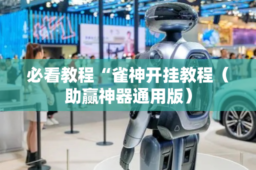 必看教程“雀神开挂教程（助赢神器通用版）