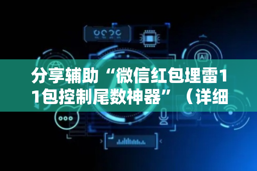 分享辅助“微信红包埋雷11包控制尾数神器”（详细透视教程）-哔哩哔哩