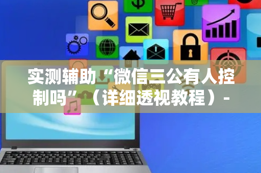 实测辅助“微信三公有人控制吗”（详细透视教程）-哔哩哔哩