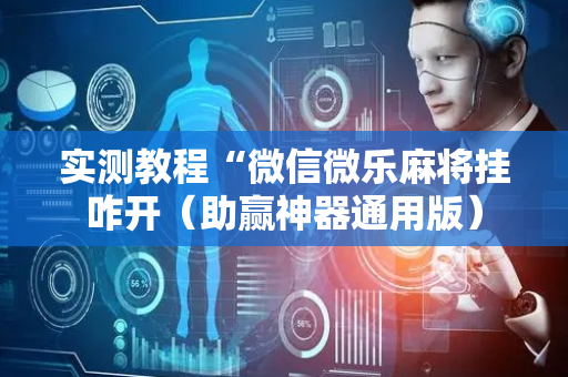 实测教程“微信微乐麻将挂咋开（助赢神器通用版）