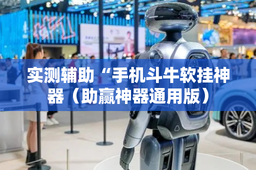 实测辅助“手机斗牛软挂神器（助赢神器通用版）