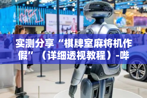 实测分享“棋牌室麻将机作假”（详细透视教程）-哔哩哔哩