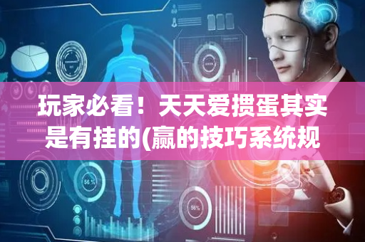 玩家必看！天天爱掼蛋其实是有挂的(赢的技巧系统规律)
