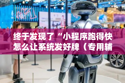 终于发现了“小程序跑得快怎么让系统发好牌（专用辅牌神器免安装）