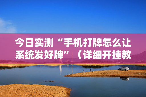 今日实测“手机打牌怎么让系统发好牌”（详细开挂教程）-哔哩哔哩
