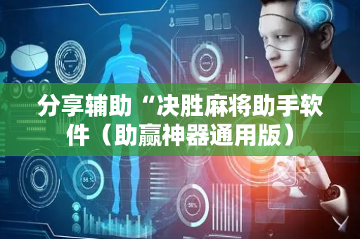 分享辅助“决胜麻将助手软件（助赢神器通用版）