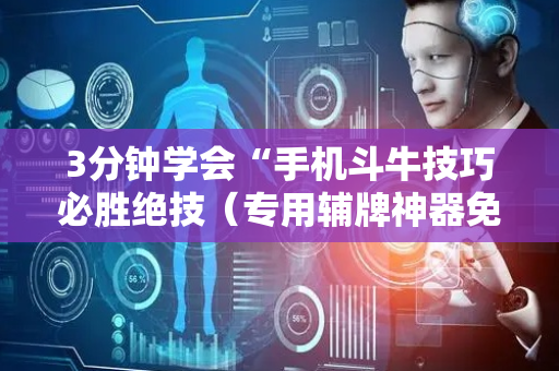 3分钟学会“手机斗牛技巧必胜绝技（专用辅牌神器免安装）
