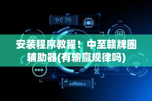 安装程序教程！中至赣牌圈辅助器(有输赢规律吗)