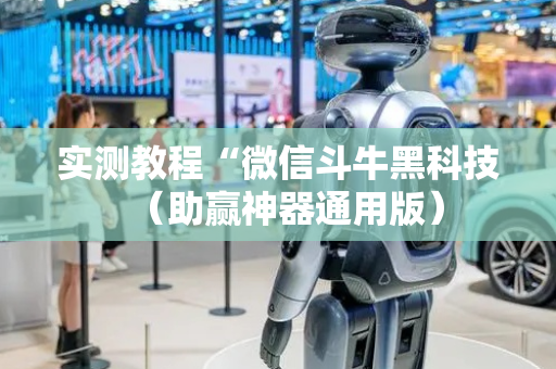 实测教程“微信斗牛黑科技（助赢神器通用版）