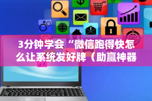 3分钟学会“微信跑得快怎么让系统发好牌（助赢神器通用版）