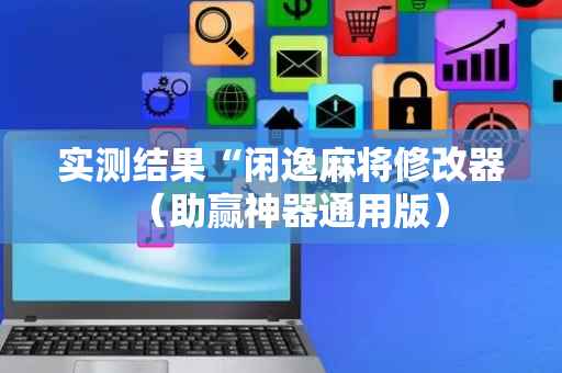 实测结果“闲逸麻将修改器（助赢神器通用版）