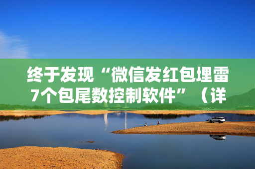 终于发现“微信发红包埋雷7个包尾数控制软件”（详细透视教程）-哔哩哔哩