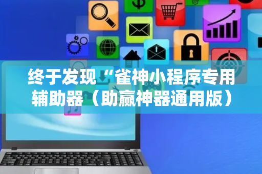 终于发现“雀神小程序专用辅助器（助赢神器通用版）