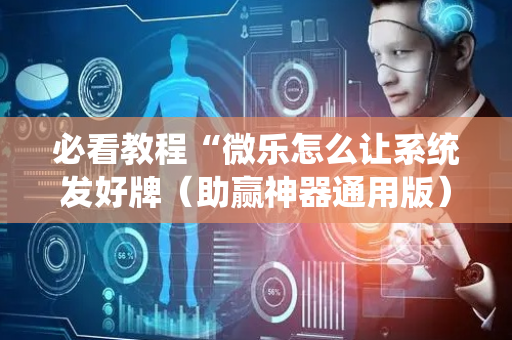 必看教程“微乐怎么让系统发好牌（助赢神器通用版）