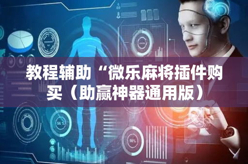 教程辅助“微乐麻将插件购买（助赢神器通用版）