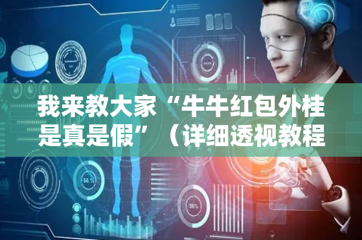 我来教大家“牛牛红包外桂是真是假”（详细透视教程）-哔哩哔哩