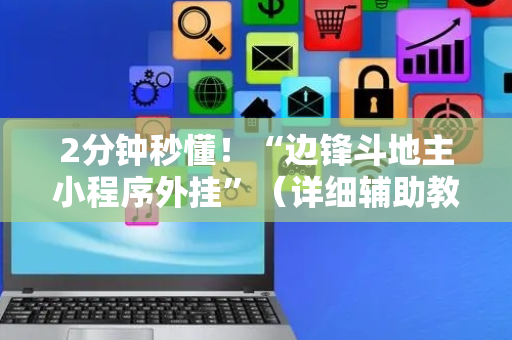2分钟秒懂！“边锋斗地主小程序外挂”（详细辅助教程）-哔哩哔哩