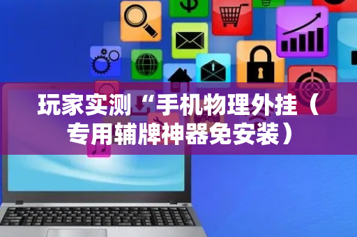 玩家实测“手机物理外挂（专用辅牌神器免安装）
