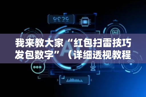 我来教大家“红包扫雷技巧发包数字”（详细透视教程）-哔哩哔哩