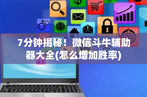 7分钟揭秘！微信斗牛辅助器大全(怎么增加胜率)