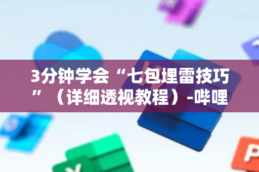 3分钟学会“七包埋雷技巧”（详细透视教程）-哔哩哔哩