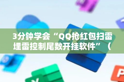 3分钟学会“QQ抢红包扫雷埋雷控制尾数开挂软件”（详细透视教程）-哔哩哔哩