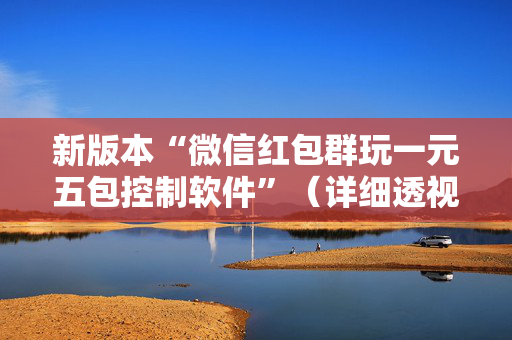 新版本“微信红包群玩一元五包控制软件”（详细透视教程）-哔哩哔哩