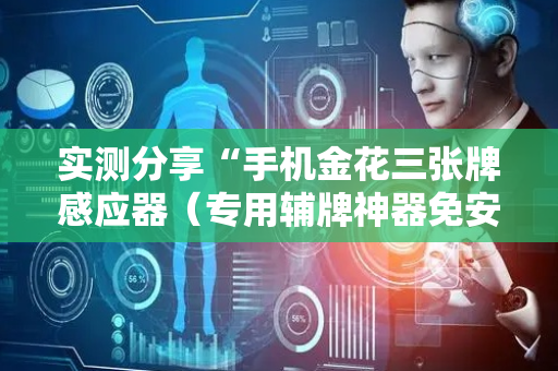 实测分享“手机金花三张牌感应器（专用辅牌神器免安装）