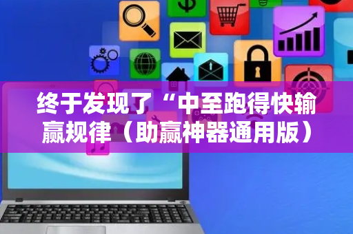 终于发现了“中至跑得快输赢规律（助赢神器通用版）
