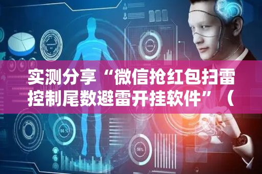 实测分享“微信抢红包扫雷控制尾数避雷开挂软件”（详细透视教程）-哔哩哔哩